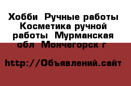 Хобби. Ручные работы Косметика ручной работы. Мурманская обл.,Мончегорск г.